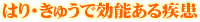 はり･きゅうで効能ある疾患