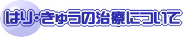 はり･きゅうの治療について