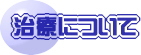 治療について