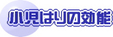 小児はりの効能