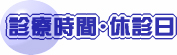 診療時間･休診日