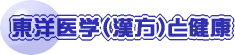 東洋医学(漢方)と健康