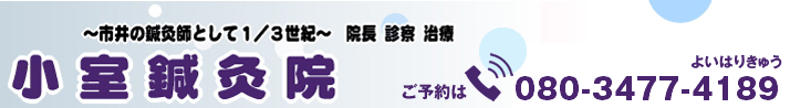 小室鍼灸院