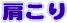 肩こり