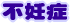 不妊症