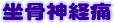 坐骨神経痛