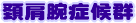 頚肩腕症候群