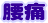 腰痛