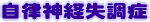 自律神経失調症