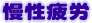 慢性疲労