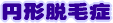 円形脱毛症