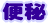 便秘