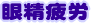 眼精疲労