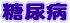 糖尿病