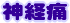神経痛