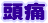 頭痛