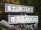 富士山五合目、標識