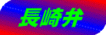 Ȃ΂ƁH