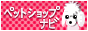 �y�b�g�V���b�v�i�r