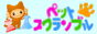 �y�b�g�V���b�v�T�[�` - �y�b�g�X�N�����u��