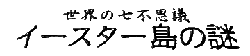 ���E�̎��s�v�c �C�[�X�^�[���̓�