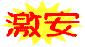 激安、格安