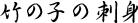 |̎q̎hg