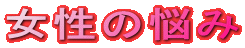 �����̔Y��
