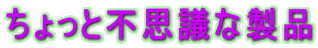 ������ƕs�v�c�Ȑ��i
