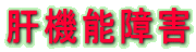 �̋@�\��Q
