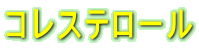 �R���X�e���[��
