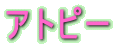 �A�g�s�[
