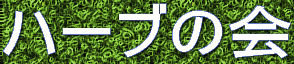 �n�[�u�̉�
