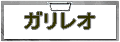 ガリレオ