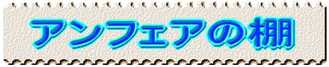 アンフェアの棚