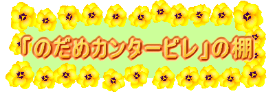 「のだめカンタービレ」の棚
