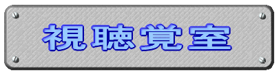 視聴覚室