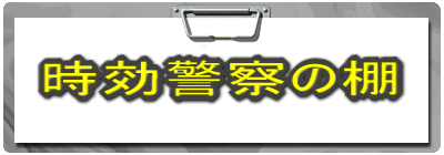 時効警察の棚