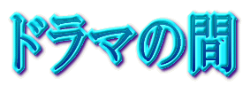 �h���}�̊� 