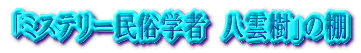 �u�~�X�e���[�����w�ҁ@���_���v�̒I