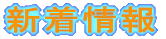新着情報
