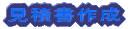 Ϗ쐬