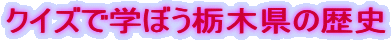 �N�C�Y�Ŋw�ڂ��Ȗ،��̗��j