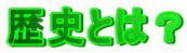 ���j�Ƃ́H