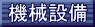 �@�B�ݔ��̃y�[�W