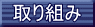���g�݂̃y�[�W