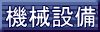 �@�B�ݔ��̃y�[�W