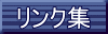 �����N�W�̃y�[�W