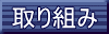 ���g�݂̃y�[�W