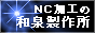 和泉製作所さんへリンク